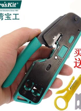 进口台湾宝工6P/8P二用水晶头压接钳 网线钳子 网络压线钳CP-333