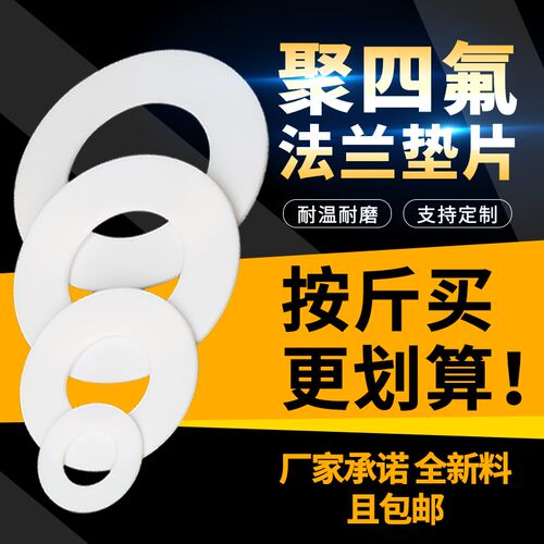 DN4F垫片四氟法兰垫片聚四氟乙烯垫片铁氟龙垫片密封垫片垫圈DN50