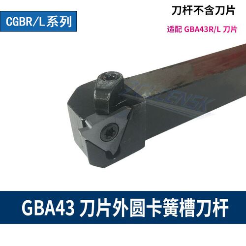 GBA43R刀片外圆卡簧槽刀杆立装三角浅槽刀杆CGBR2020K43/2525M43