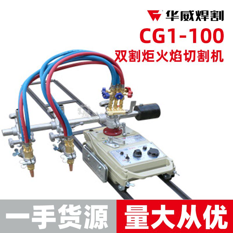 上海华威CG1-100双割炬头半自动火焰切割机直线切割机 钢板切割机