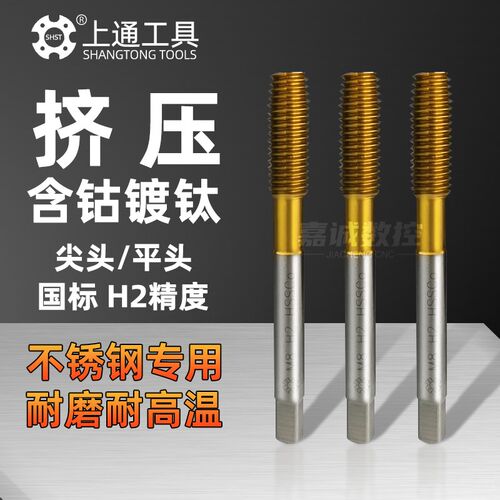 上通工具M35含钴镀钛挤压机用丝锥HSSCO合金钢不锈钢专用挤压丝攻