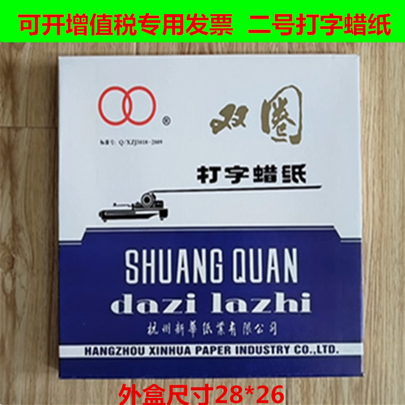 双圈打字蜡纸牌油印二号
