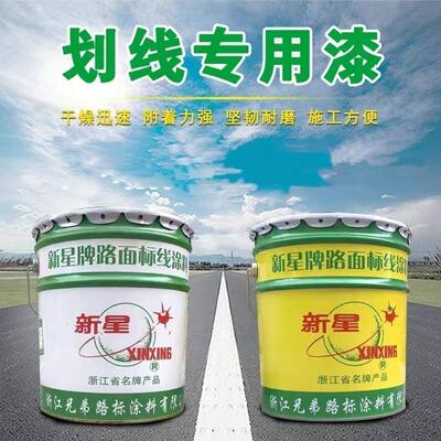 兄弟牌新星牌路面标线涂