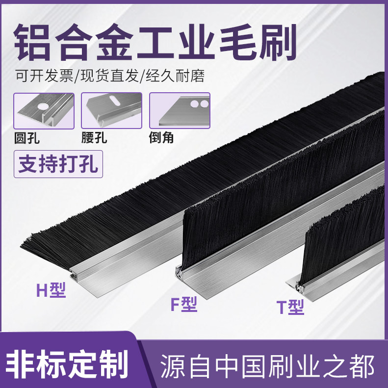 铝合金条刷工业防尘毛机