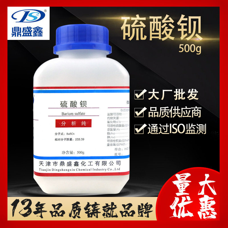 鼎盛鑫 硫酸钡分析纯AR500g/瓶重晶石 天然硫酸钡 造影剂化学试剂