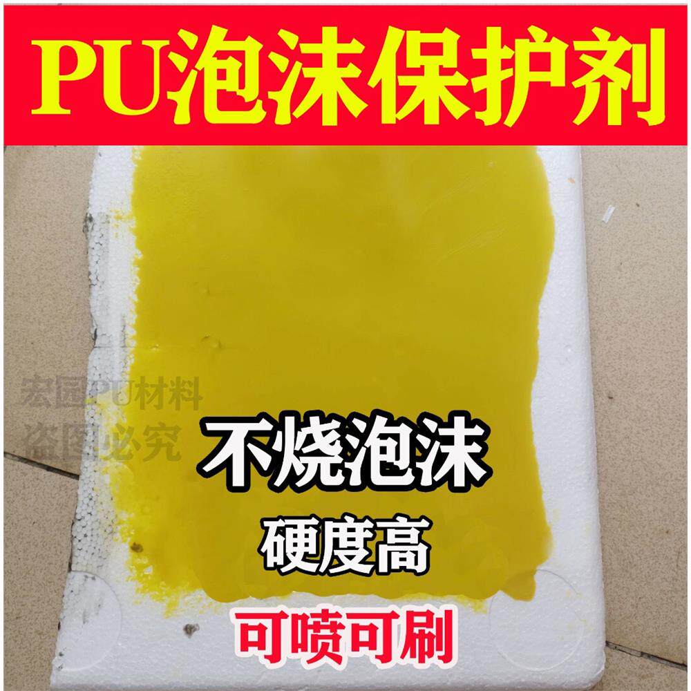 不烧泡沫手刷PU胶保护剂