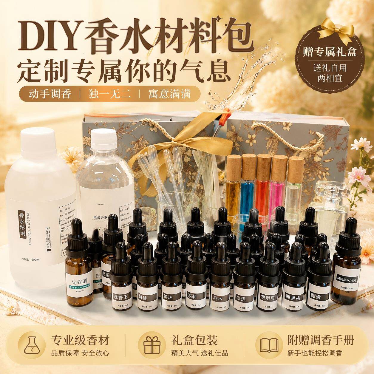 DIY香水材料包自制调香套