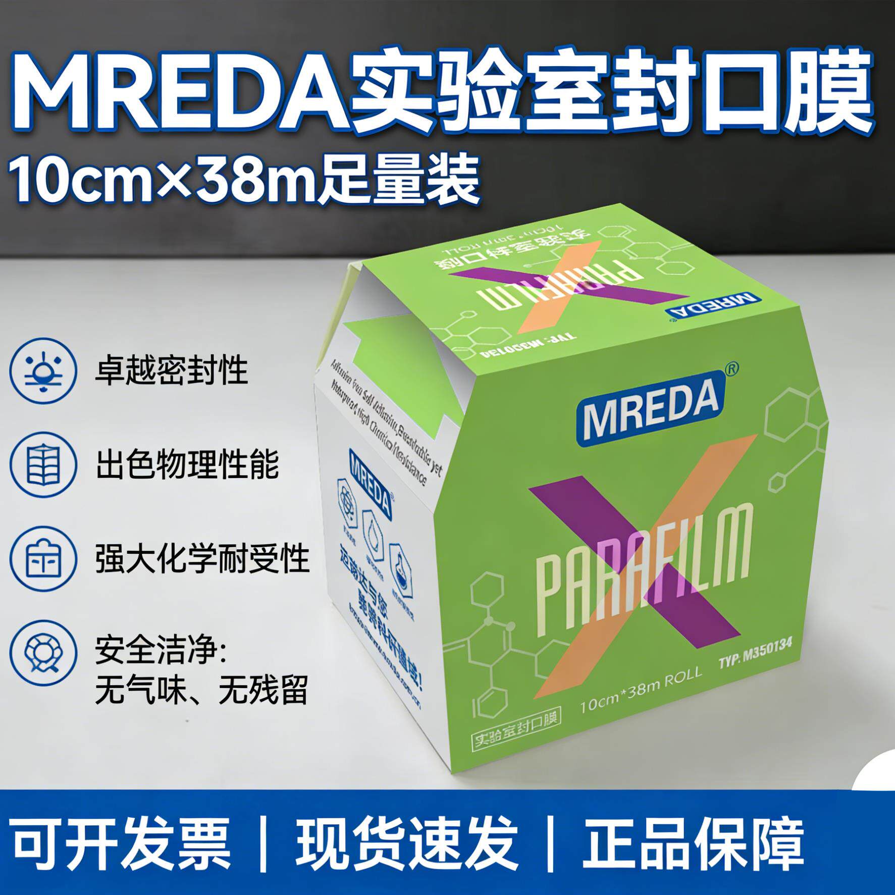 MREDA实验室封口膜10cm×