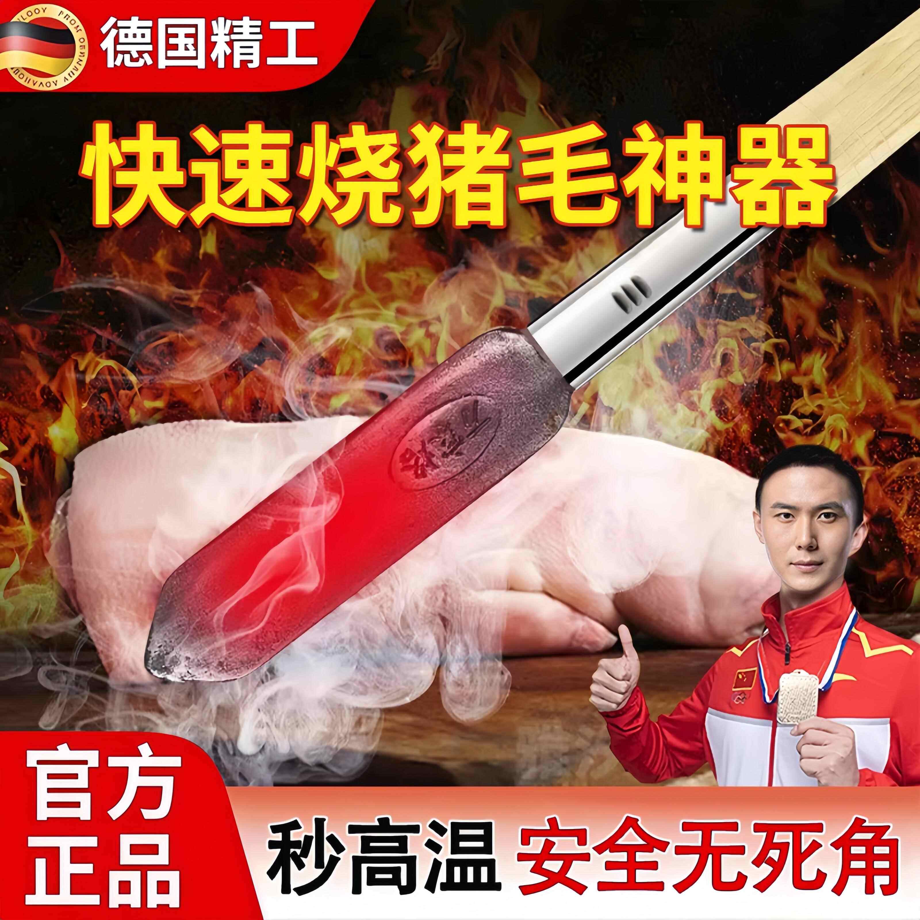 德国电烙铁烧猪毛炮皮烧