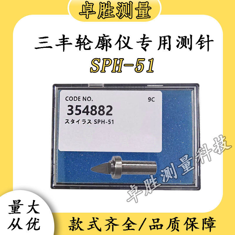 三丰轮廓仪专用测针SPH-