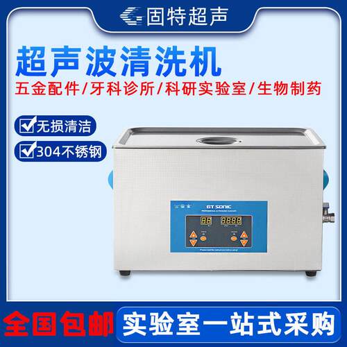 固特超声波清洗机工业实验室用牙科诊所汽修电路板主板五金大功率