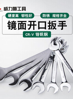 威力狮 双头开口镜面呆扳手组套装 CR-V铬钒钢汽修扳手机修W0328