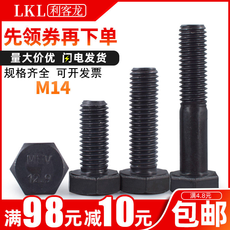 12.9级外六角螺丝14mm六角头高强度螺栓M14x*25x60x70x80x120x150