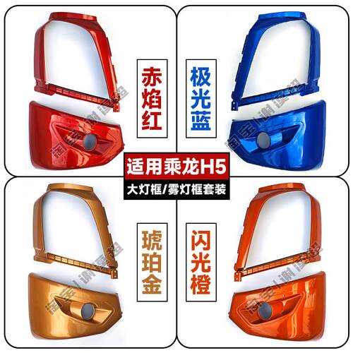 适用柳汽乘龙H5大灯框雾灯罩保险杠包角外壳装饰牵引货车专用配件