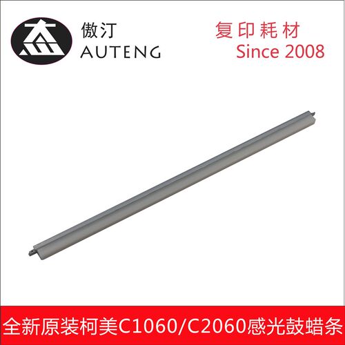 优质进口柯美C1060 C2060 C1070 C2070 C3070 C3080感光鼓蜡条