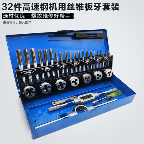 32件公制丝锥板牙套装手用丝攻扳手板牙绞手公制丝攻组合套装