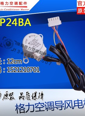 适用格力空调同步 步进 扫风马达导风电机MP24BA 1521210701