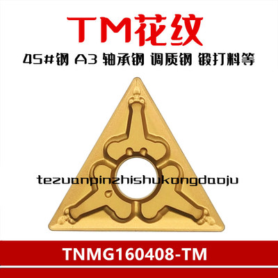 三角形加工钢件数控车刀片TNMG160404/160408/160412-TM外圆车刀