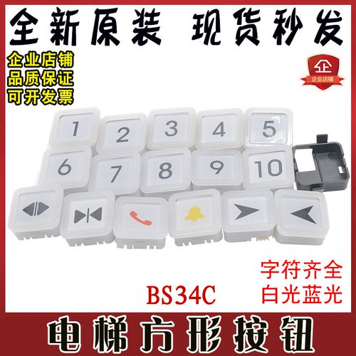 电梯按钮BS34C白光蓝光外呼OTIS方形按键适用西子奥的斯电梯