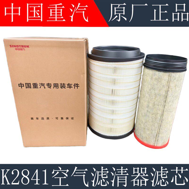适配重汽豪沃380空气滤芯K2841豪沃T7H空气滤芯空滤总成原厂配件