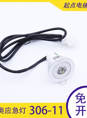 杭州西奥电梯应急灯306-11欧朗日锐LED轿厢筒灯DC12V