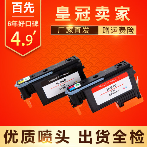 适用HP940打印头 喷头C4900A C4901A HP8500A 8500 HP8000 打印机