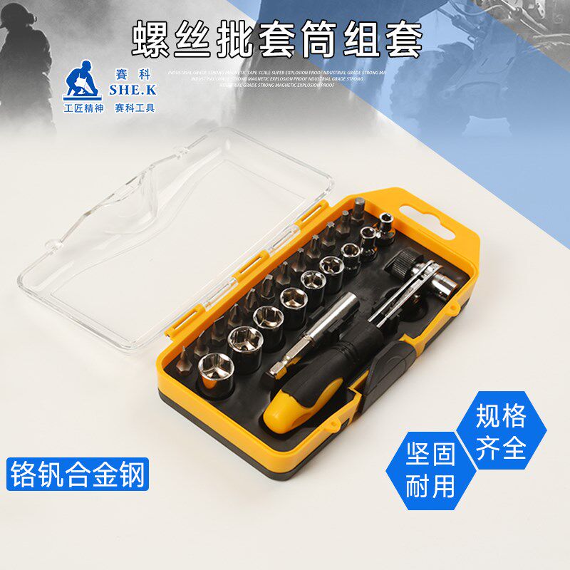 赛科棘轮螺丝刀套装多功能23件套筒批头组合工具棘轮螺丝批组套