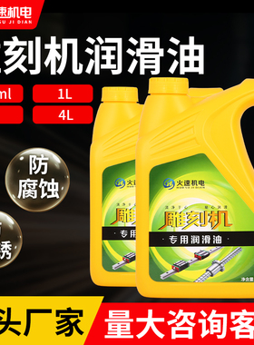 火速机电雕刻机润滑油机床导轨滑块机油雕刻机专用润滑油防生锈