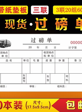 过磅单三联货车收购地磅过泵纸二联磅单定制手写码单本出库入库单