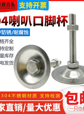 304不锈钢喇叭口平底脚杯/轻型可调节螺丝/支撑脚脚杯D50/60