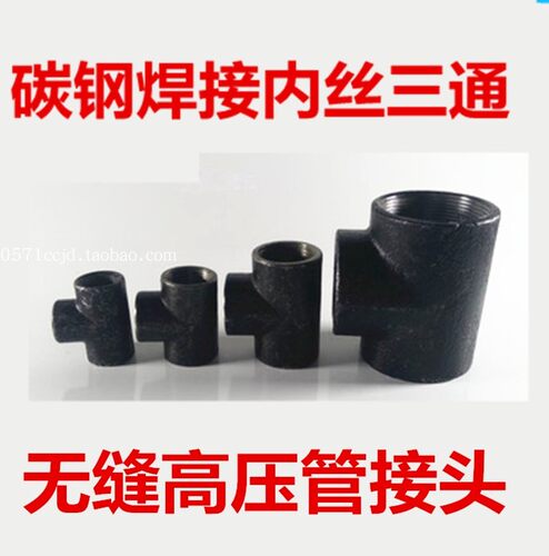 碳钢无缝高压内丝三通DN15 20 25 32液压油管风管钢质内螺纹接头