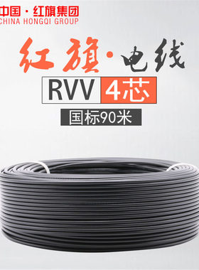 中国红旗电线电缆RVV4平方多股多芯软铜监控电源信号线工程电缆90