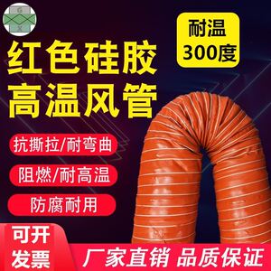 红色高温风管通风管道防火阻燃耐高温300度矽胶排烟伸缩软管排风