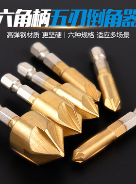 六角柄五刃倒角器沉孔钻头扩孔钻倒角钻头斜孔倒角器倒角钻头带槽