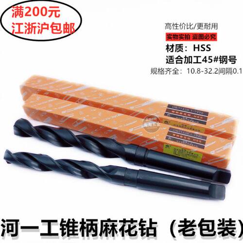 正品河南一工锥柄麻花钻头锥柄钻10.8 11 15-32河一工锥钻扁尾钻