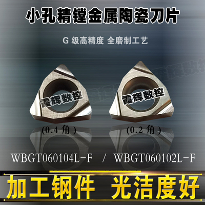 精镗刀粒 小镗孔刀片WBGT060102/060104L-F数控内孔刀头 光洁度好