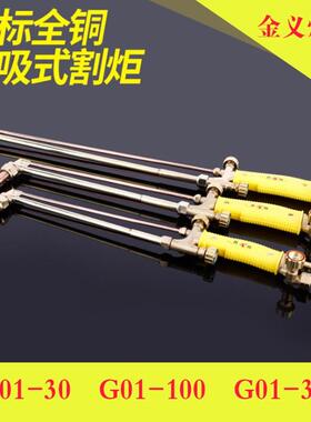 全铜割枪G01-30/100/300型射吸式割炬割把割刀紫铜管氧气乙炔割枪