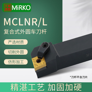 MiRKO外圆车刀杆90度MCLNR/MCLNL数控车床刀架CNMG120408刀片刀杆