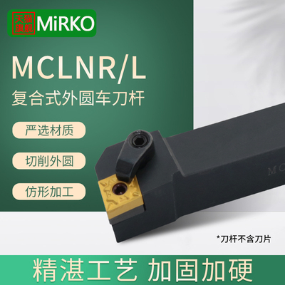 MiRKO外圆车刀杆90度MCLNR/MCLNL数控车床刀架CNMG120408刀片刀杆