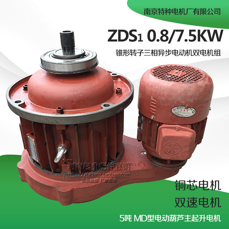 南京特种ZDS1 0.8/7.5KW双速电机5T吨MD葫芦起升电机电动葫芦配件
