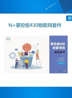 N+掌控板430物联网套件小方舟K210开发板人工智能入门学习创客DIY