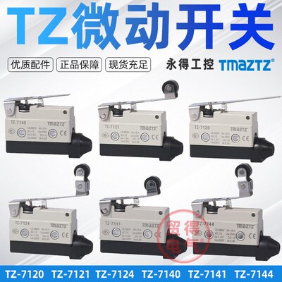 TZ-7121微动开关限位开关7311 7141 7100 7120 7312TMAZTZ永得