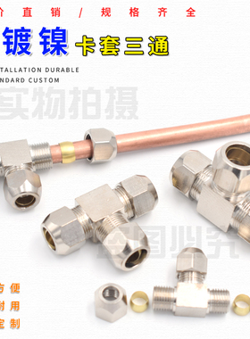 铜镀镍卡套三通变径/油管异径钢管T型6/8/10/12mm 卡铜管铝管接头