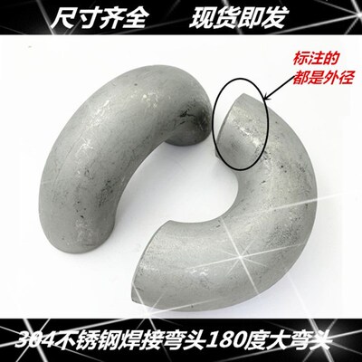 304不锈钢180度弯头316L不锈钢冲压180度无缝大弯头长半径弯头57