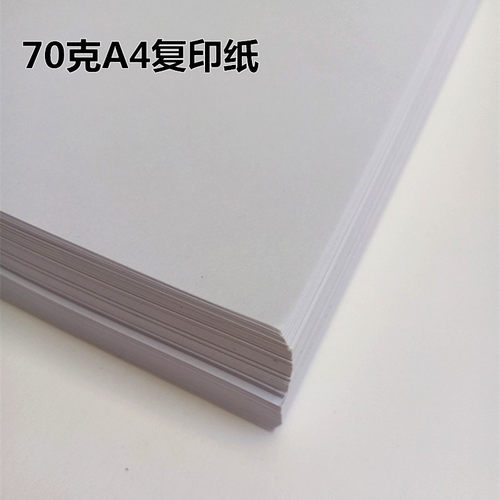70克A4/A3/A5白色打印复印纸书写纸草稿纸办公用纸包邮
