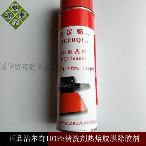 洁尔奇101PE清洗剂热熔胶膜除胶剂玻璃透明胶绣花胶强力除胶神器