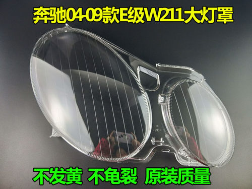 适用奔驰W211大灯透明灯罩E240 E200 E350 E280 E300大灯灯罩灯壳