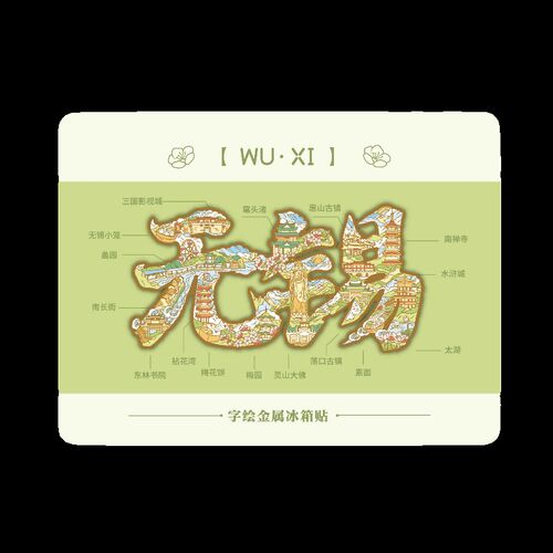 冰箱贴集章本书签等文创IP定制服务