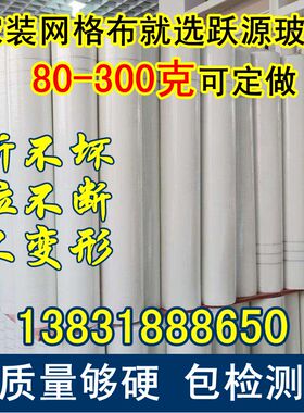 跃源国标160克内外墙网格布玻璃纤维防裂布耐碱抗裂自粘补缝网带