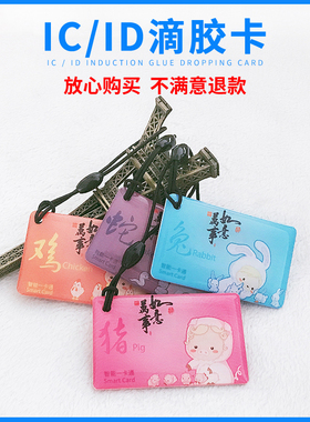 IC滴胶卡定做ID钥匙扣模拟复制门禁智能锁感应卡CUID电梯卡配卡器